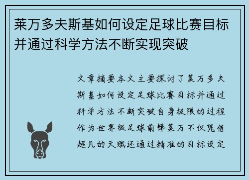 莱万多夫斯基如何设定足球比赛目标并通过科学方法不断实现突破