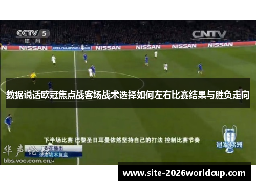 数据说话欧冠焦点战客场战术选择如何左右比赛结果与胜负走向