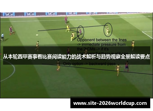 从本轮西甲赛事看比赛阅读能力的战术解析与趋势观察全景解读要点