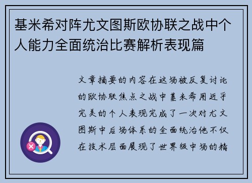 基米希对阵尤文图斯欧协联之战中个人能力全面统治比赛解析表现篇