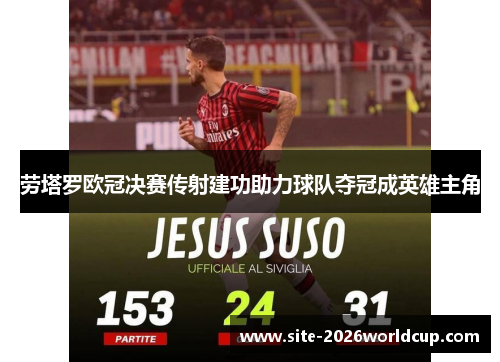 劳塔罗欧冠决赛传射建功助力球队夺冠成英雄主角