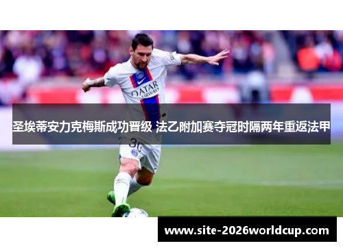 圣埃蒂安力克梅斯成功晋级 法乙附加赛夺冠时隔两年重返法甲