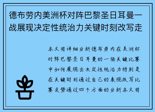 德布劳内美洲杯对阵巴黎圣日耳曼一战展现决定性统治力关键时刻改写走势