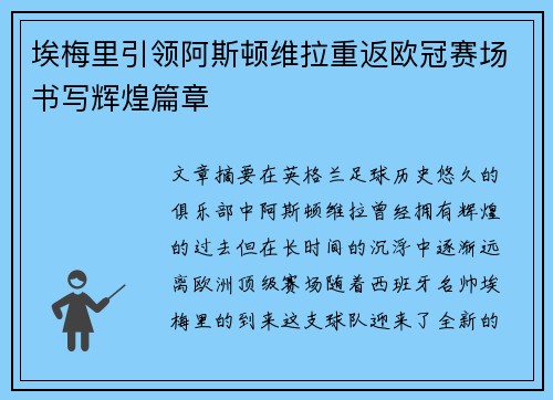 埃梅里引领阿斯顿维拉重返欧冠赛场书写辉煌篇章