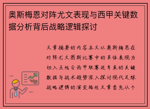 奥斯梅恩对阵尤文表现与西甲关键数据分析背后战略逻辑探讨