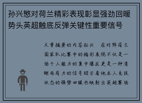 孙兴慜对荷兰精彩表现彰显强劲回暖势头英超触底反弹关键性重要信号 孙兴慜对荷兰精彩表现彰显强劲回暖势头英超触底反弹关键性重要信号