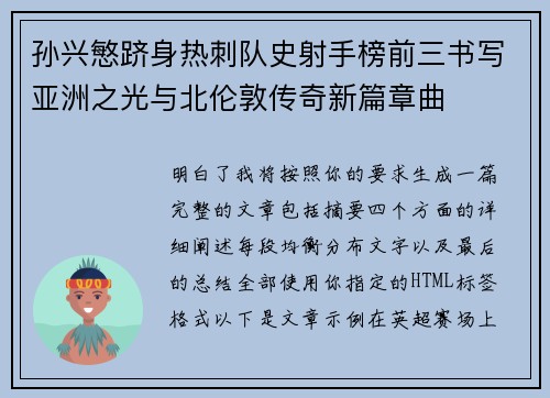 孙兴慜跻身热刺队史射手榜前三书写亚洲之光与北伦敦传奇新篇章曲