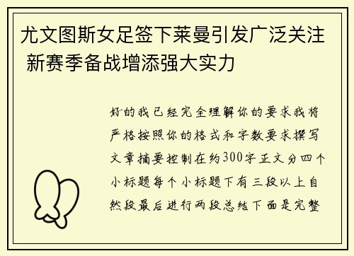 尤文图斯女足签下莱曼引发广泛关注 新赛季备战增添强大实力