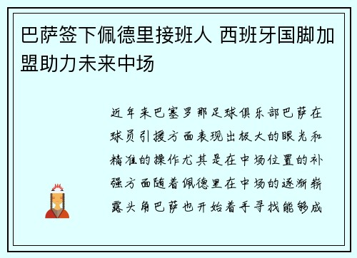 巴萨签下佩德里接班人 西班牙国脚加盟助力未来中场
