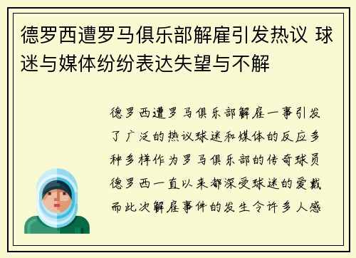 德罗西遭罗马俱乐部解雇引发热议 球迷与媒体纷纷表达失望与不解