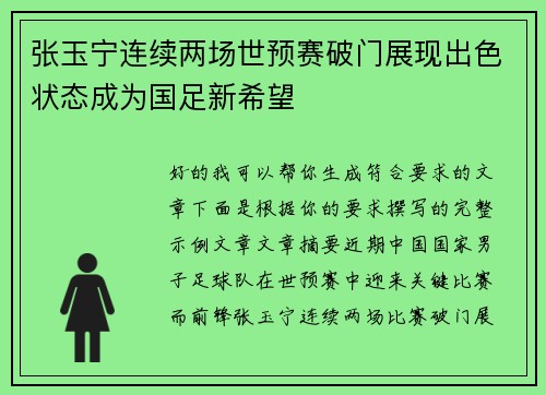 张玉宁连续两场世预赛破门展现出色状态成为国足新希望