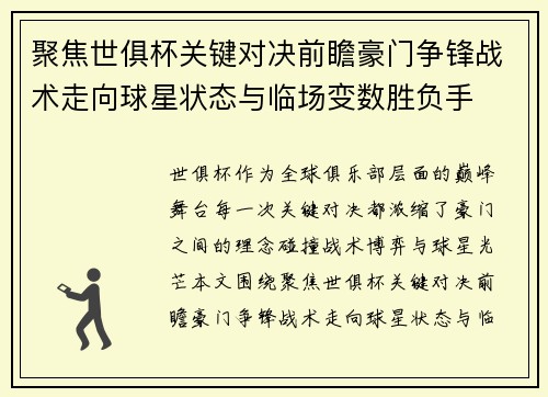 聚焦世俱杯关键对决前瞻豪门争锋战术走向球星状态与临场变数胜负手