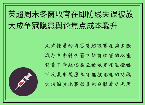 英超周末冬窗收官在即防线失误被放大成争冠隐患舆论焦点成本骤升
