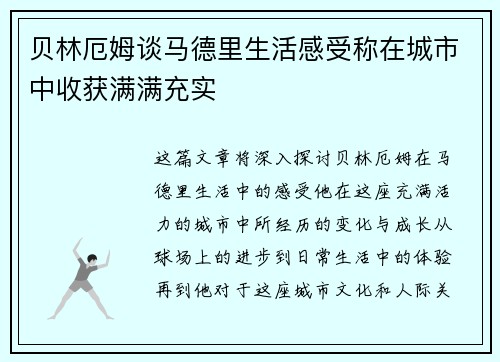 贝林厄姆谈马德里生活感受称在城市中收获满满充实