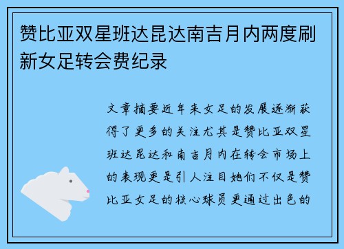赞比亚双星班达昆达南吉月内两度刷新女足转会费纪录 赞比亚双星班达昆达南吉月内两度刷新女足转会费纪录