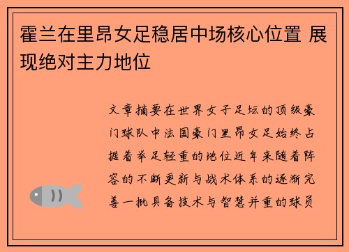 霍兰在里昂女足稳居中场核心位置 展现绝对主力地位